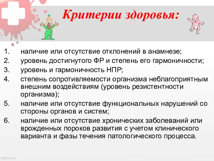 Критерии здоровья: наличие или отсутствие отклонений в анамнезе; уровень достигнутого