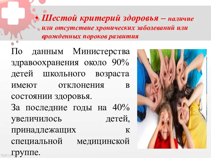 Шестой критерий здоровья – наличие или отсутствие хронических заболеваний или