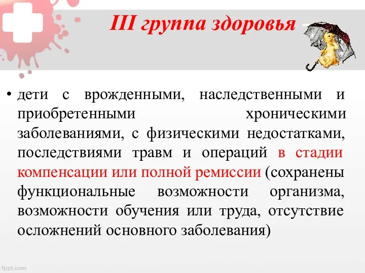 III группа здоровья - дети с врожденными, наследственными и приобретенными