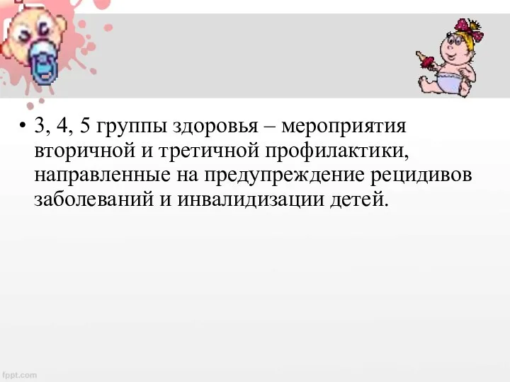 3, 4, 5 группы здоровья – мероприятия вторичной и третичной