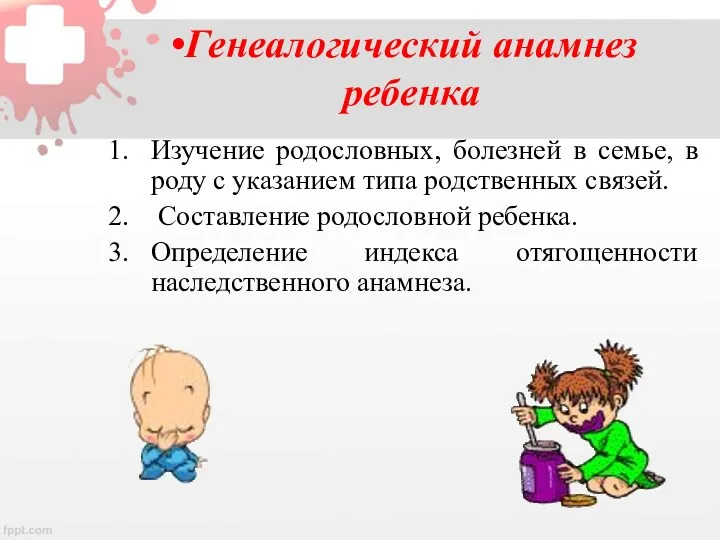 Генеалогический анамнез ребенка Изучение родословных, болезней в семье, в роду