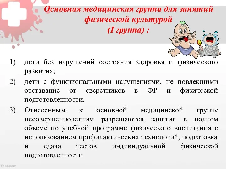 Основная медицинская группа для занятий физической культурой (I группа) :