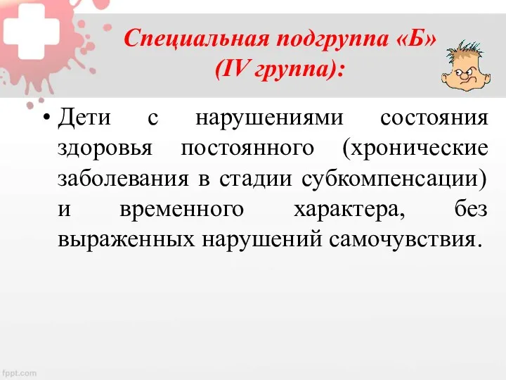 Специальная подгруппа «Б» (IV группа): Дети с нарушениями состояния здоровья