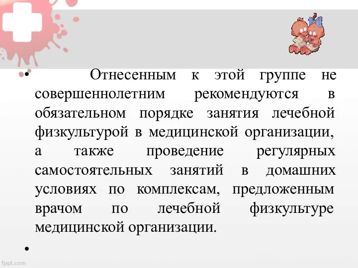 Отнесенным к этой группе не совершеннолетним рекомендуются в обязательном порядке