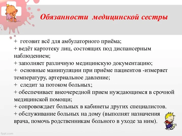 Обязанности медицинской сестры + готовит всё для амбулаторного приёма; +