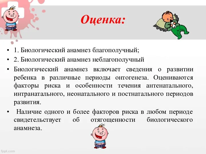 Оценка: 1. Биологический анамнез благополучный; 2. Биологический анамнез неблагополучный Биологический