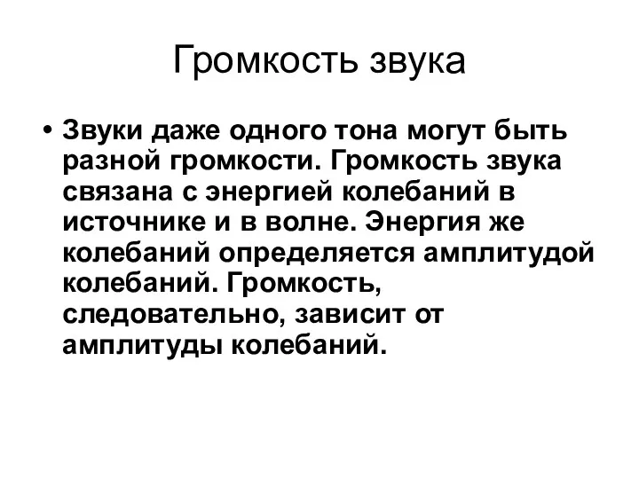 Громкость звука Звуки даже одного тона могут быть разной громкости.