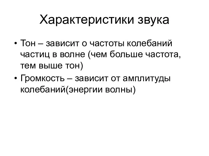 Характеристики звука Тон – зависит о частоты колебаний частиц в