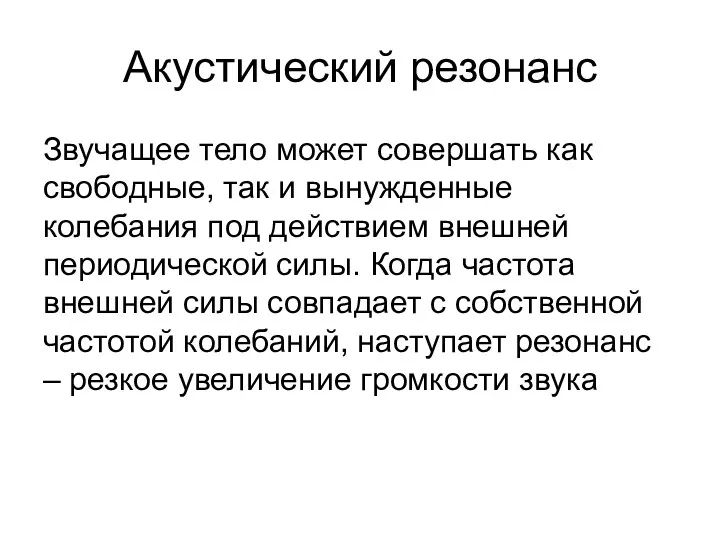 Акустический резонанс Звучащее тело может совершать как свободные, так и