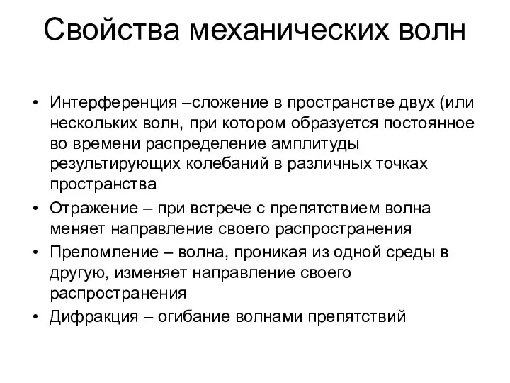 Свойства механических волн Интерференция –сложение в пространстве двух (или нескольких