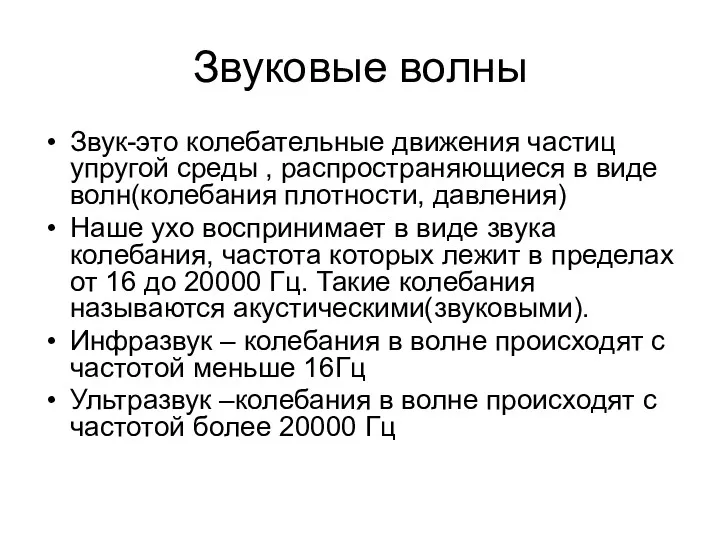 Звуковые волны Звук-это колебательные движения частиц упругой среды , распространяющиеся