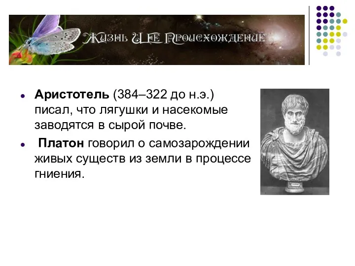 Аристотель (384–322 до н.э.) писал, что лягушки и насекомые заводятся