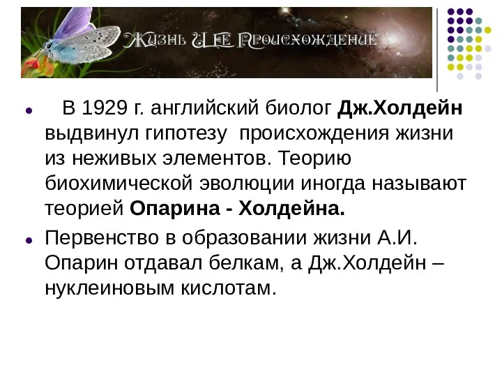 В 1929 г. английский биолог Дж.Холдейн выдвинул гипотезу происхождения жизни