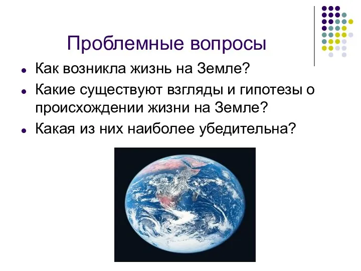 Проблемные вопросы Как возникла жизнь на Земле? Какие существуют взгляды