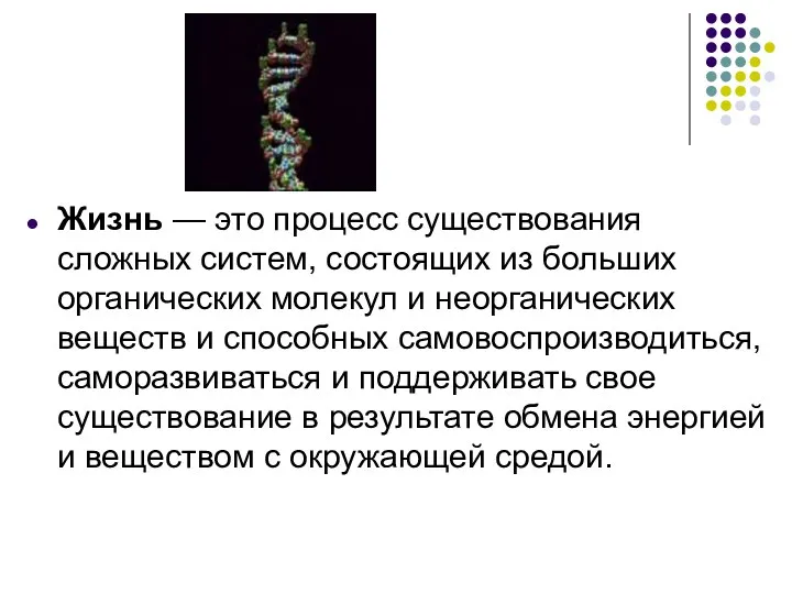 Жизнь — это процесс существования сложных систем, состоящих из больших