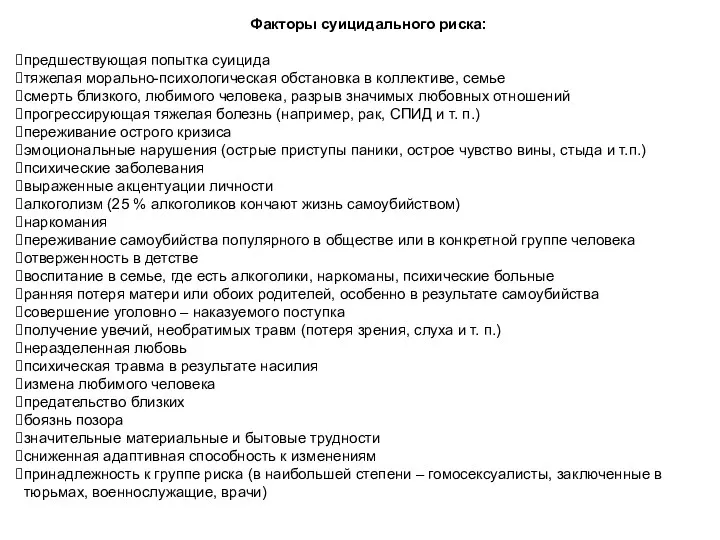 Факторы суицидального риска: предшествующая попытка суицида тяжелая морально-психологическая обстановка в