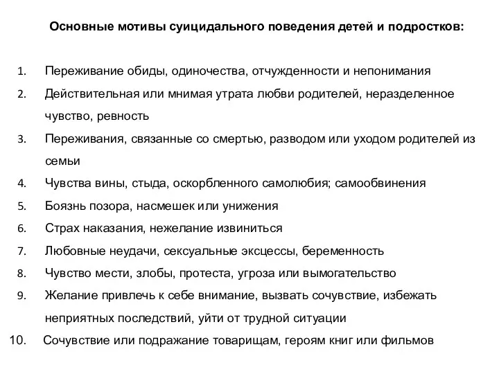 Основные мотивы суицидального поведения детей и подростков: Переживание обиды, одиночества,