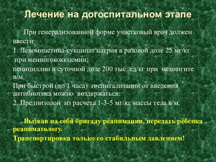 Лечение на догоспитальном этапе При генерализованной форме участковый врач должен