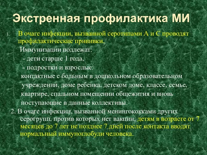 Экстренная профилактика МИ В очаге инфекции, вызванной серотипами А и