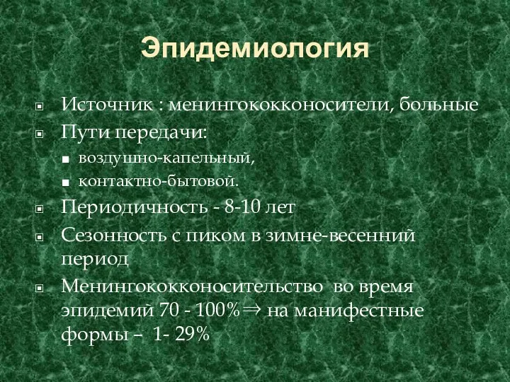 Эпидемиология Источник : менингококконосители, больные Пути передачи: воздушно-капельный, контактно-бытовой. Периодичность