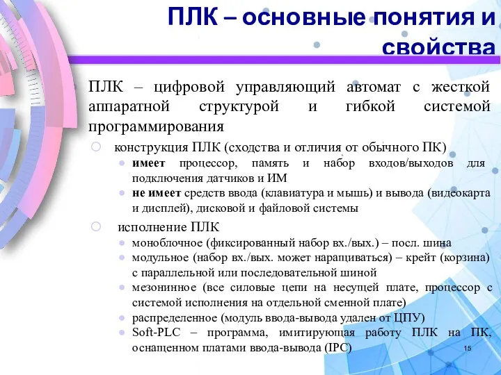 ПЛК – основные понятия и свойства ПЛК – цифровой управляющий