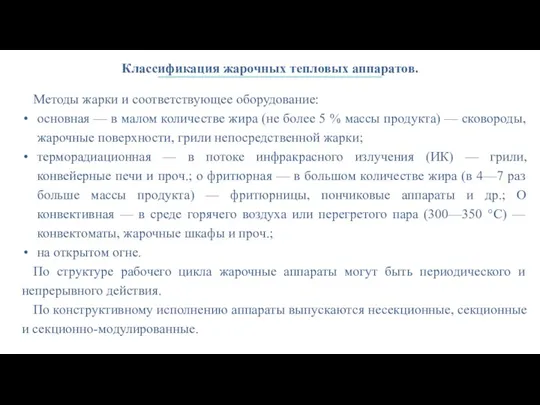 Классификация жарочных тепловых аппаратов. Методы жарки и соответствующее оборудование: основная — в малом