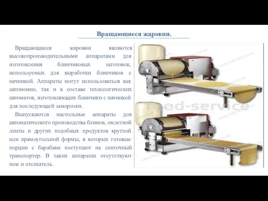 Вращающиеся жаровни. Вращающиеся жаровни являются высокопроизводительными аппаратами для изготовления блинчиковых заготовок, используемых для