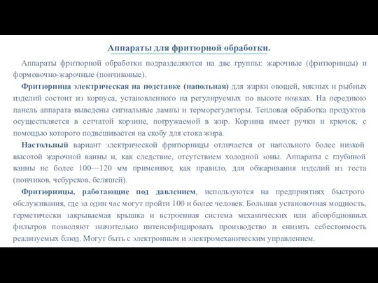 Аппараты для фритюрной обработки. Аппараты фритюрной обработки подразделяются на две