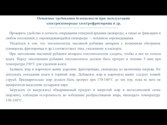 Основные требования безопасности при эксплуатации электросковороды электрофритюрниц и др. Проверить удобство и легкость