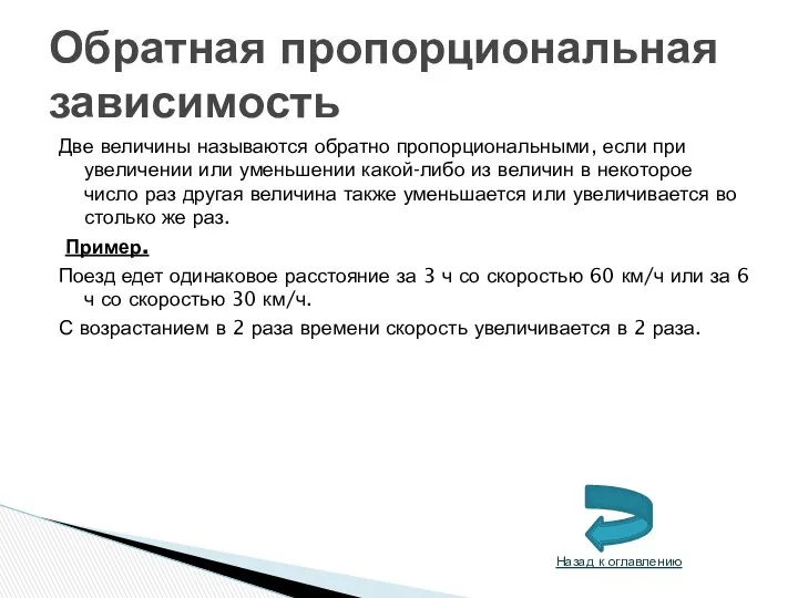 Две величины называются обратно пропорциональными, если при увеличении или уменьшении какой-либо из величин