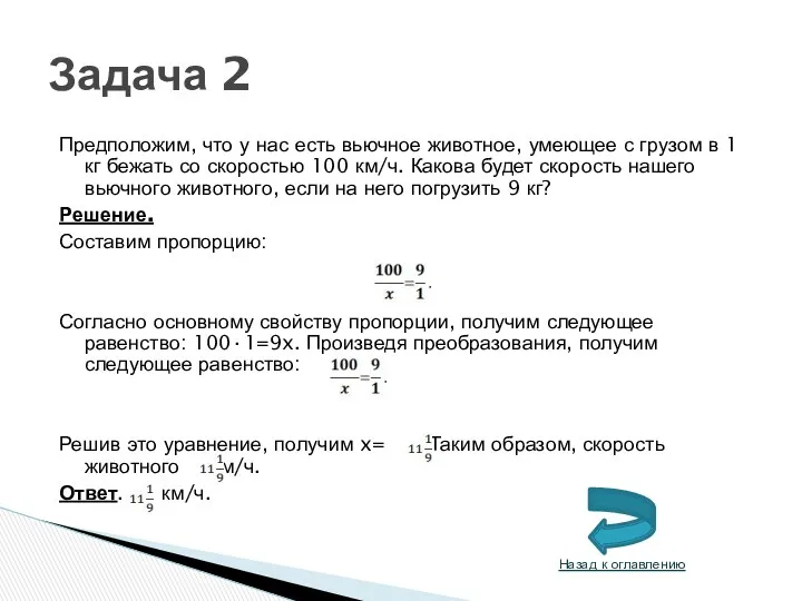 Предположим, что у нас есть вьючное животное, умеющее с грузом в 1 кг