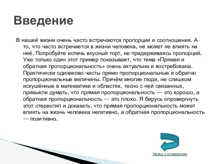 В нашей жизни очень часто встречаются пропорции и соотношения. А