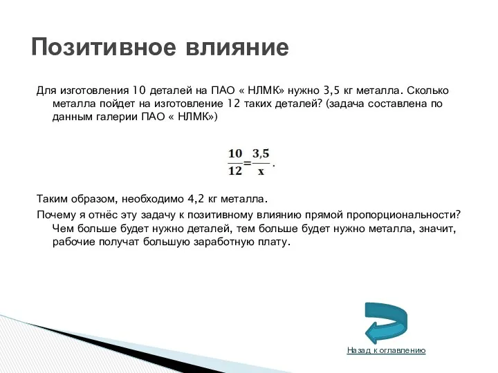 Для изготовления 10 деталей на ПАО « НЛМК» нужно 3,5