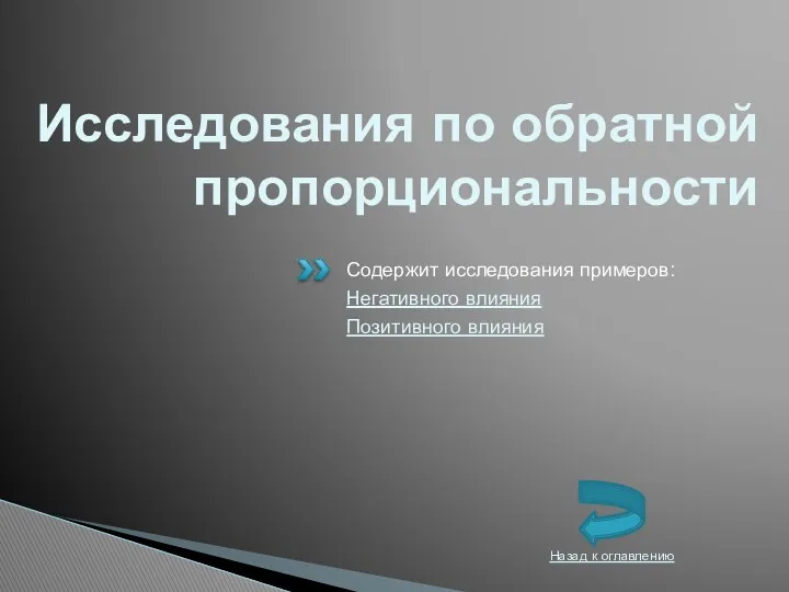 Исследования по обратной пропорциональности Содержит исследования примеров: Негативного влияния Позитивного влияния