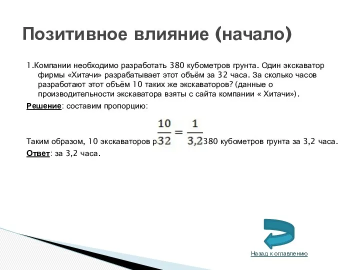 1.Компании необходимо разработать 380 кубометров грунта. Один экскаватор фирмы «Хитачи»