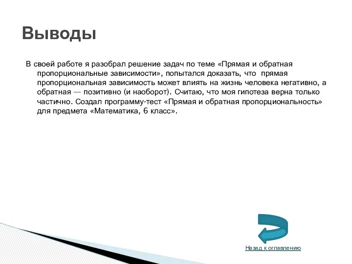 В своей работе я разобрал решение задач по теме «Прямая и обратная пропорциональные