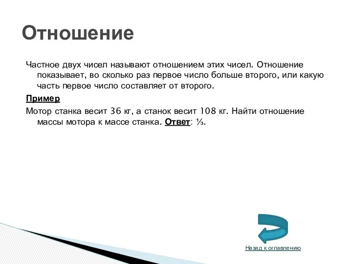 Частное двух чисел называют отношением этих чисел. Отношение показывает, во