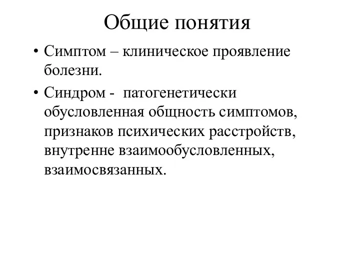 Общие понятия Симптом – клиническое проявление болезни. Синдром - патогенетически