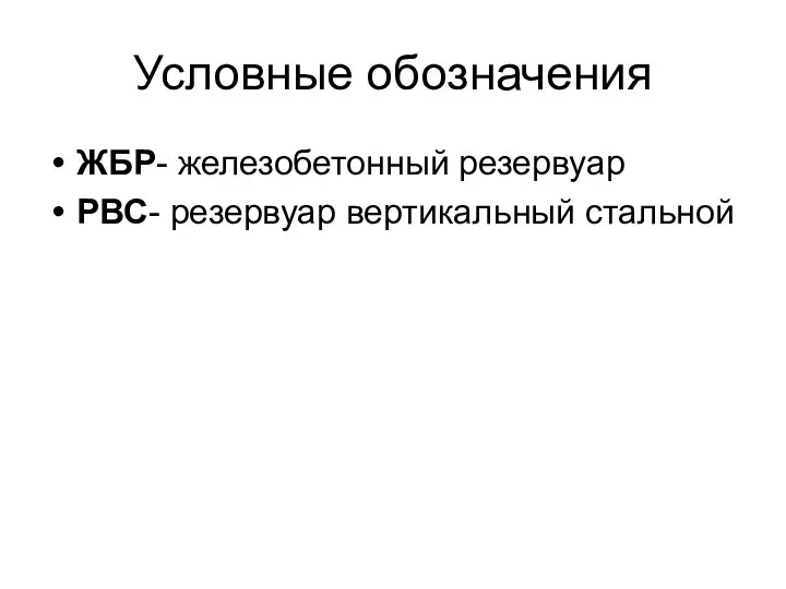 Условные обозначения ЖБР- железобетонный резервуар РВС- резервуар вертикальный стальной