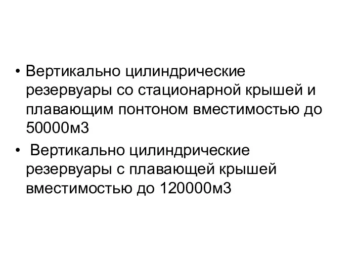 Вертикально цилиндрические резервуары со стационарной крышей и плавающим понтоном вместимостью