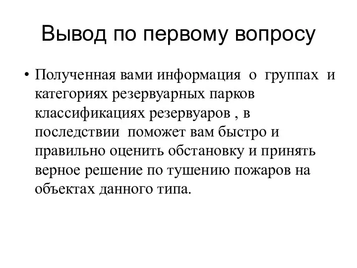 Вывод по первому вопросу Полученная вами информация о группах и