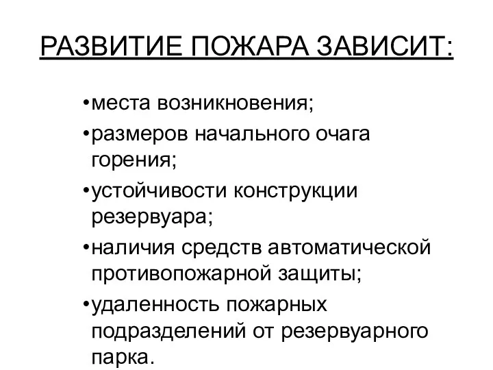 РАЗВИТИЕ ПОЖАРА ЗАВИСИТ: места возникновения; размеров начального очага горения; устойчивости