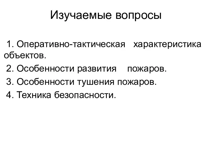 Изучаемые вопросы 1. Оперативно-тактическая характеристика объектов. 2. Особенности развития пожаров.