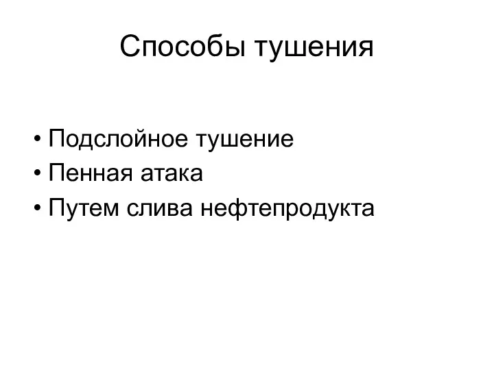 Способы тушения Подслойное тушение Пенная атака Путем слива нефтепродукта