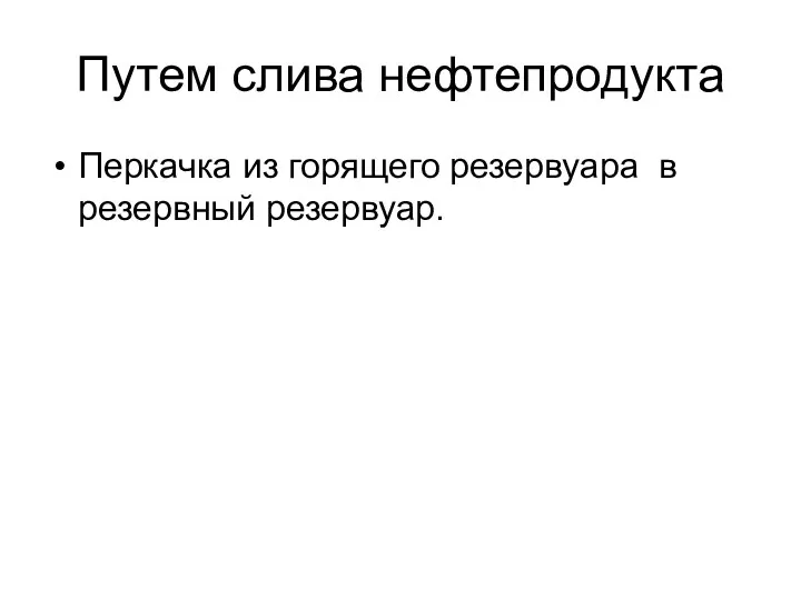 Путем слива нефтепродукта Перкачка из горящего резервуара в резервный резервуар.