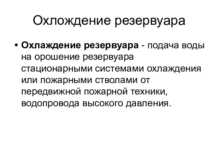 Охлождение резервуара Охлаждение резервуара - подача воды на орошение резервуара