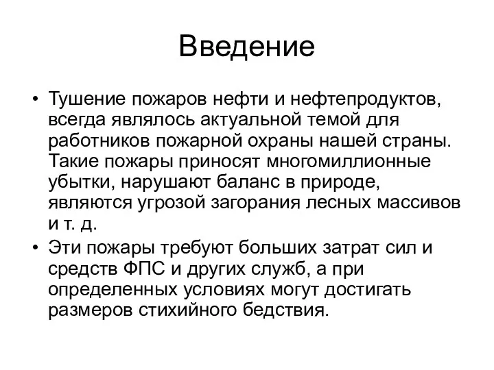 Введение Тушение пожаров нефти и нефтепродуктов, всегда являлось актуальной темой