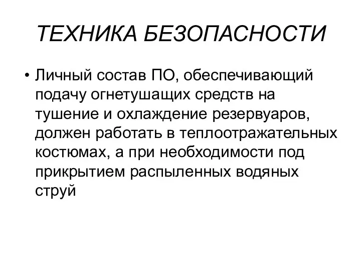 ТЕХНИКА БЕЗОПАСНОСТИ Личный состав ПО, обеспечивающий подачу огнетушащих средств на