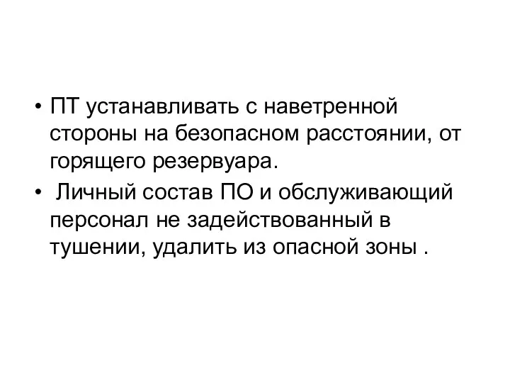 ПТ устанавливать с наветренной стороны на безопасном расстоянии, от горящего