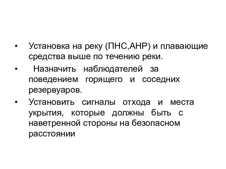 Установка на реку (ПНС,АНР) и плавающие средства выше по течению